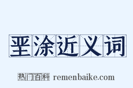 垩涂近义词是什么意思的图片